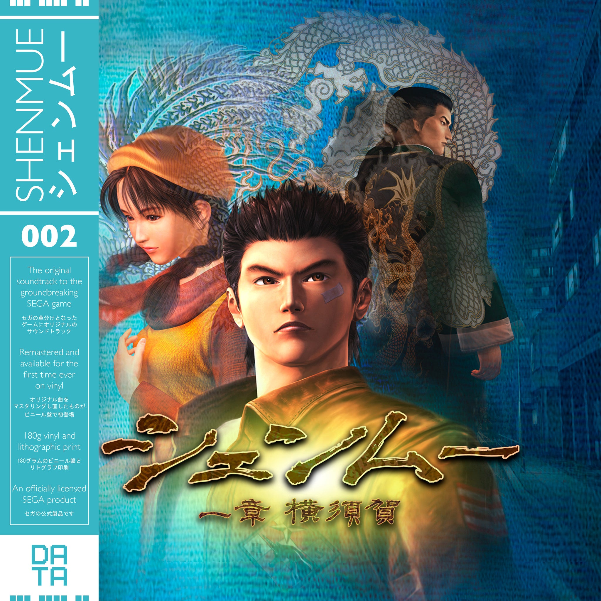 Shenmue レコード ヴァイナル アナログ DATA002: Shenmue (Pre-Order) – DATA DISCS